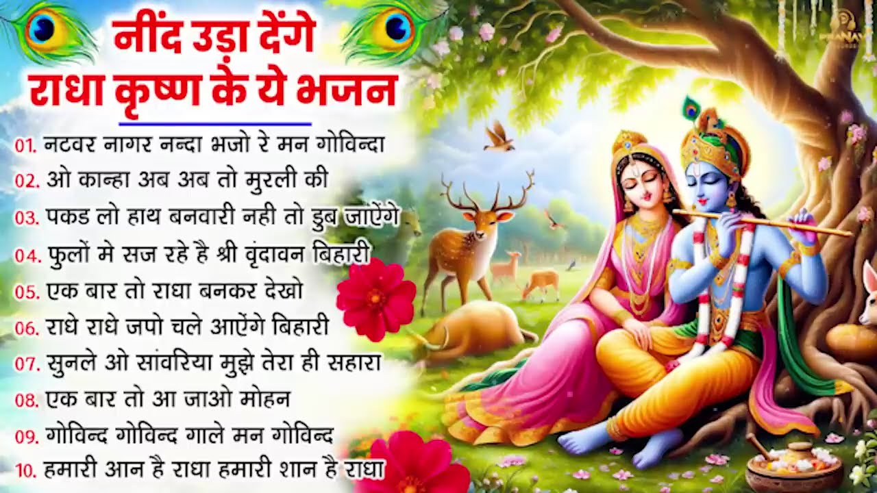 नींद उड़ा देंगे राधा कृष्ण के ये भजन💖राधा कृष्णा भजन 2026 | TOP RADHA KRISHNA BHAJAN 2026 || BHAJAN😍