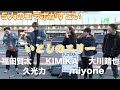 いとしのエリー/桑田佳祐【福田賢太×久光力×KIMIKA× miyone ×大川晴也】