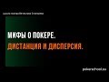 Мифы о покере. Дистанция и дисперсия. +КОНКУРС+