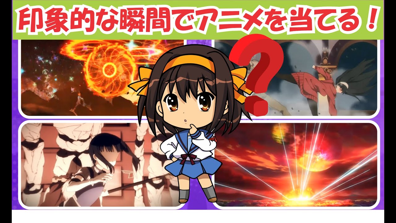 【アニメクイズ】印象的なワンシーンでアニメを当てよう！～第2弾～