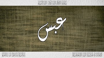 القرآن سورة عبس ورش القارئ سمير ابن العشية 080