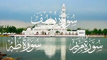 تلاوة هادئة لسور يوسف ومريم وطه للقارئ صفوان السويكت