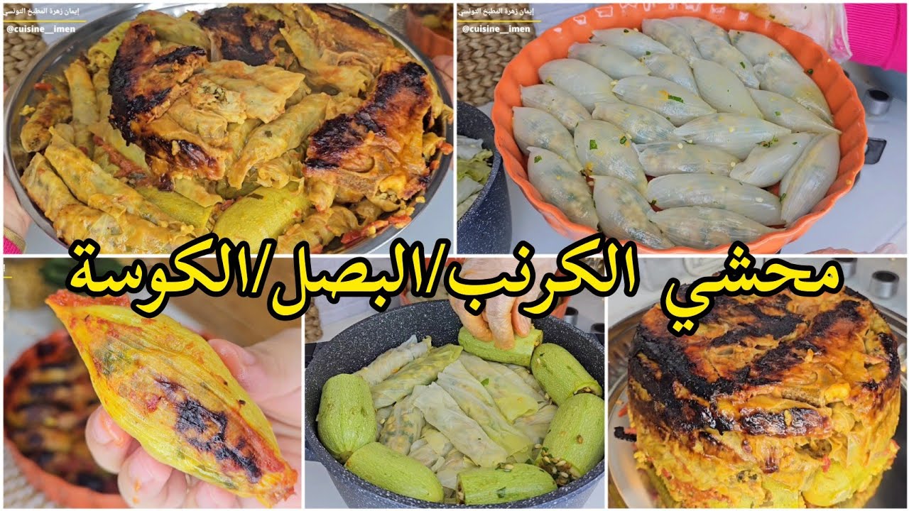 طريقتي المميزة لإعداد ملفوف/محشي الكرنب و البصل و القرع،كوسة/طريقة مبسطة و طعم ولا أروع لازم تجربوها