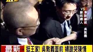 20120330 挺王家！吳敦義面前 婦跪哭陳情 吳敦義：妳不能妨礙我啊 三立新聞