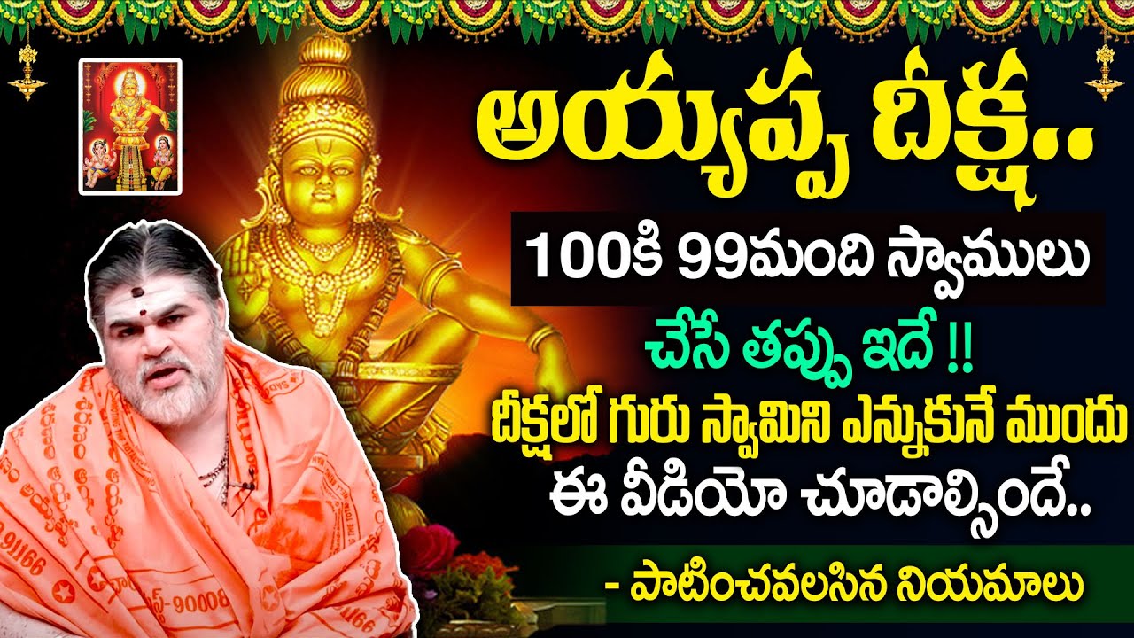 అయ్యప్ప స్వామి మాల నియమాలు | Rules And Regulation For Ayyappa Swamy Deeksha 2023 | Venkata Sharama