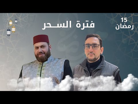 فترة السحر 15 رمضان على قناة رياض الصالحين الفضائية