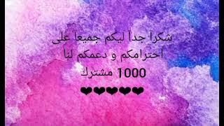 شكرآ جدآ 1000 مشترك  بحبكم كتيرر 