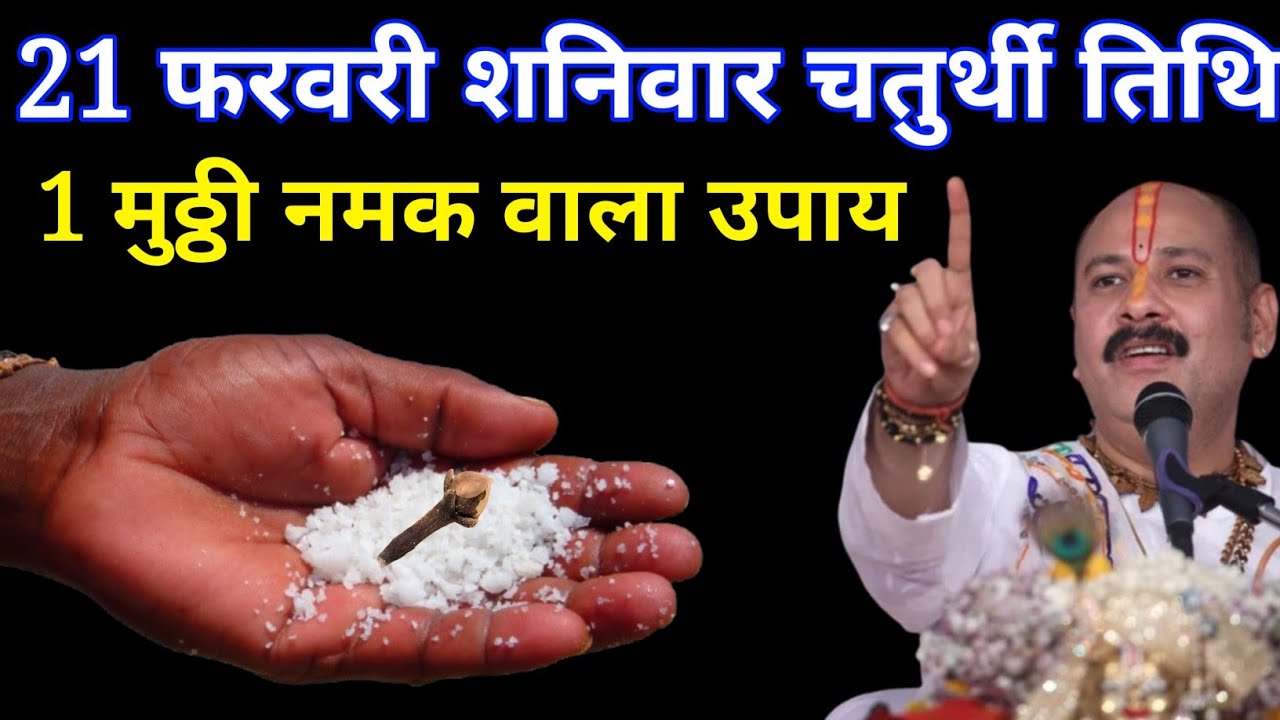 21 फरवरी 2026 फागुन शनिवार चतुर्थी तिथि पर 1 मुठ्ठी नमक वाला उपाय जरूर करें! Pradeep Mishra