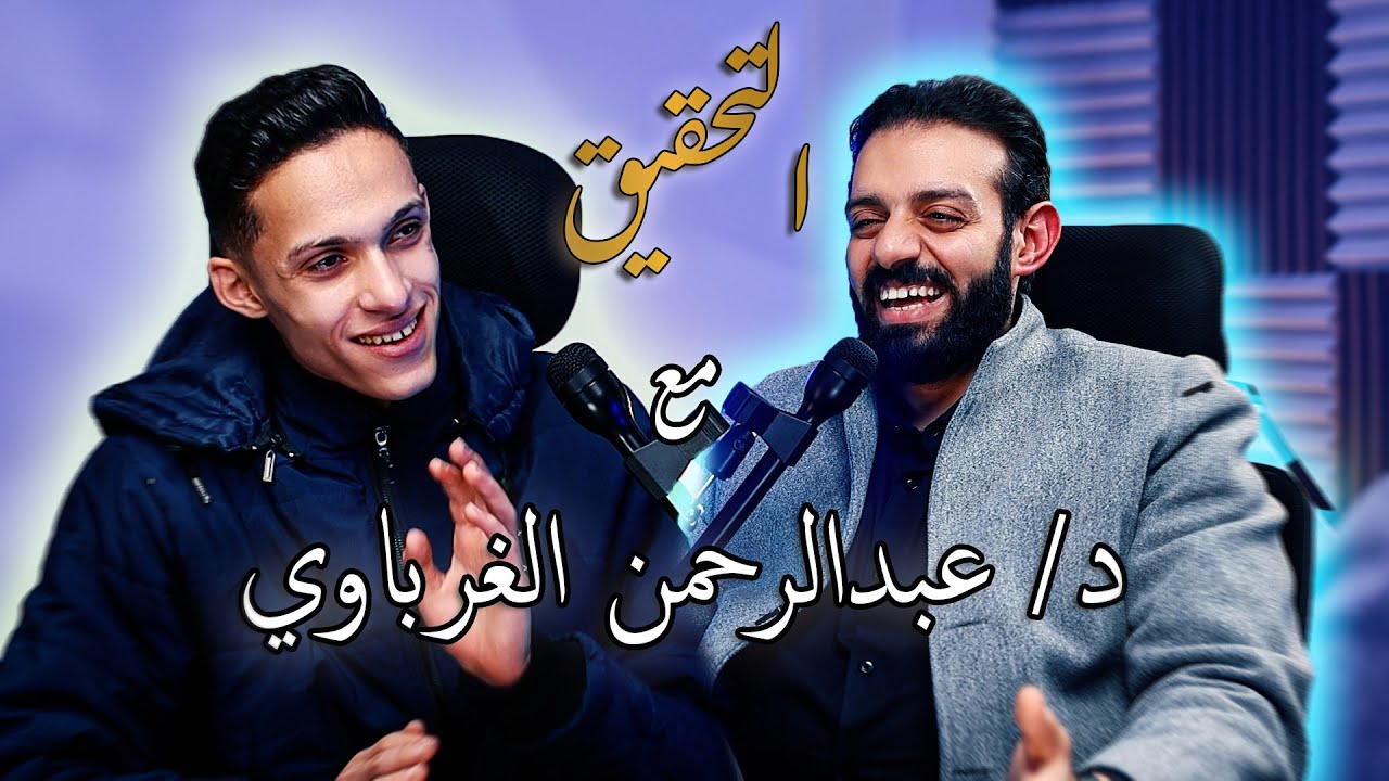 بودكاست مهم جدا مع دكتور عبدالرحمن الغرباوي | التحقيق