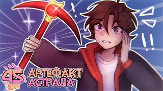 Lp. Хаос Отражений #45 Знакомый Артефакт [Астральный] • Майнкрафт