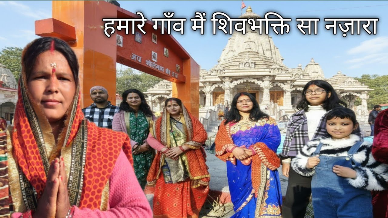  हमारे गाँव मैं शिवभक्ति सा नज़ारा pahadi lifestyle pahadi culture