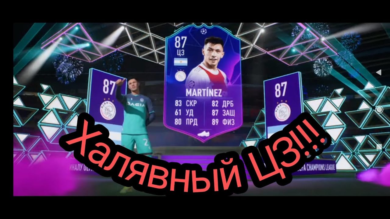 ТЕСТ/ОБЗОР Martínez 87 FIFA 22