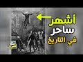 أشهر ساحر في التاريخ دانييل هوم الذي لا يعرفه أحد صاحب كوكتيل الخوارق التي لا حصر لها 