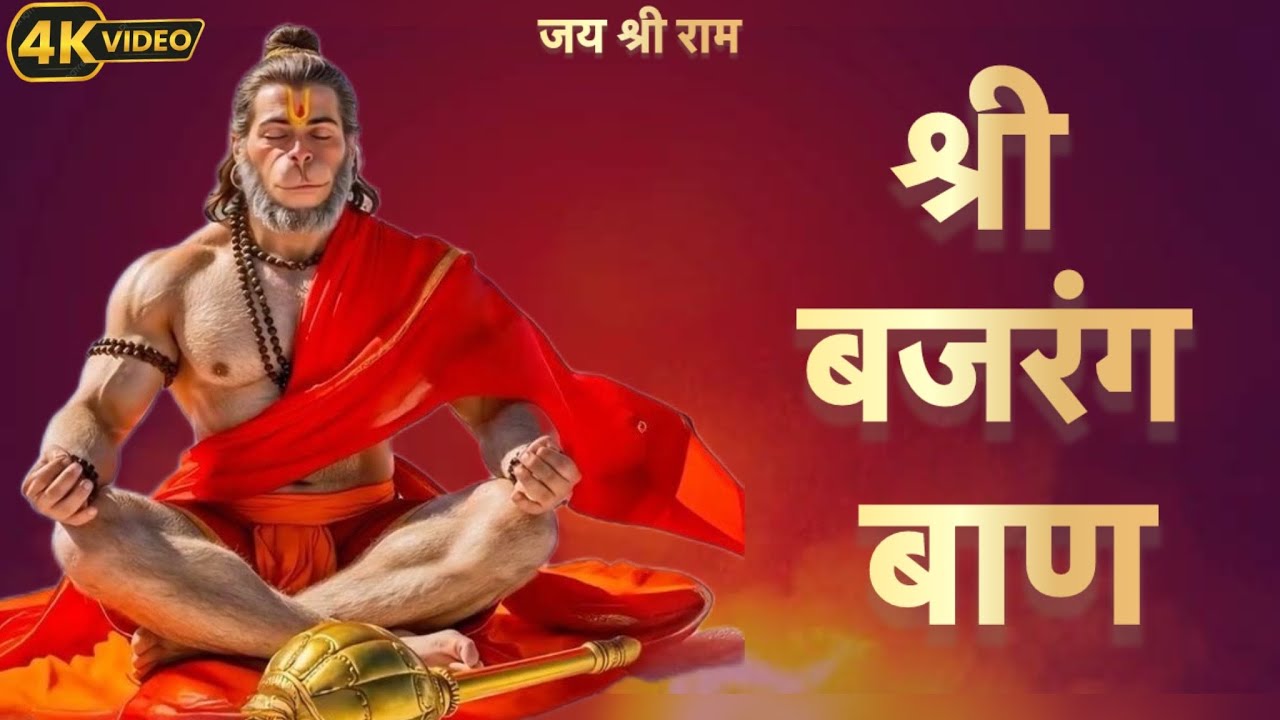 Bajrang Baan Mantra | बजरंग बाण मन्त्र | Powerful Hanuman Mantra | My Love Balaji 