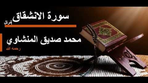 084 سورة الانشقاق l محمد صديق المنشاوي مرتل