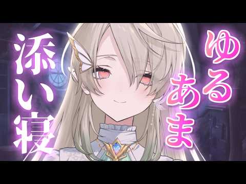 【#ASMR】安眠したい人おいで💚まったり添い寝💤睡眠導入 #whispering【翠匣タルタ/ねくすとぴあ】#vtuber