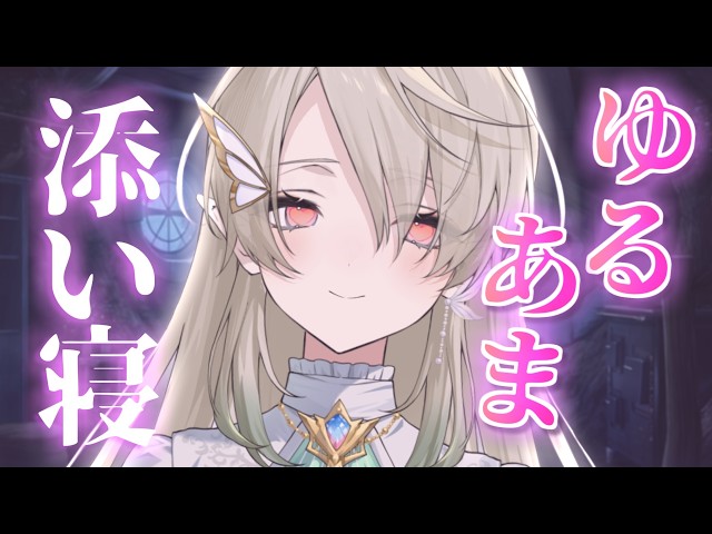【#ASMR】安眠したい人おいで💚まったり添い寝💤睡眠導入 #whispering【翠匣タルタ/ねくすとぴあ】#vtuber