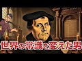 【宗教改革】マルティン・ルターとは?その影響力や功績がやばすぎた