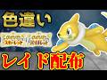 【3年前の怨念】 色ブイゼル 色レイド配布 shiny raid 【ポケモンSV】#参加型配信