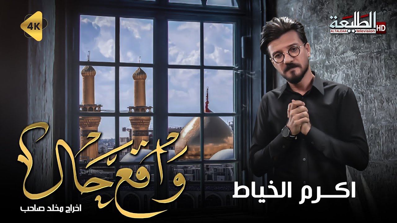 اكرم الخياط | واقع حال |Official video clip 2023 | محرم 1445ه