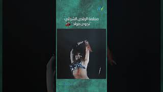 معلمة الرقص الشرقي نجوى فؤاد في أجمل وصلة رقص