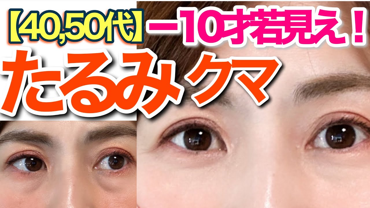 【目の下たるみ】−10才若見え♪厚塗りなし！40代50代以上の婚活女性がモテる💓目のクマたるみ解消メイク