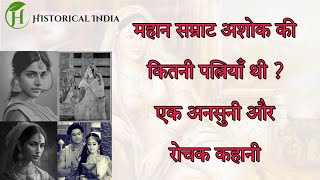 महान सम्राट अशोक की कितनी पत्नियाँ थी | अद्भुत और रहस्यमयी कहानी | Samrat Ashok Queen's history screenshot 5