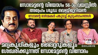 സോമേട്ടനെ ഡാന്‍സ് പഠിപ്പിച്ചത് കമല്‍ഹാസന്‍ | SOMAN | KAMAL HAASAN | SOMAN FAMILY | CANCHANNELMEDIA