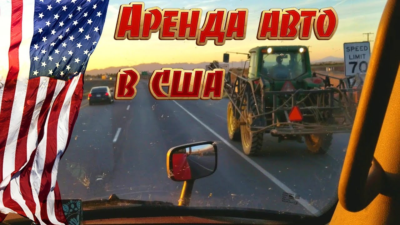 Аренда авто в сша