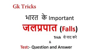 Gk Tricks In Hindi | भारत  के प्रमुख जलप्रपात (Falls) | Test: Question and Answer