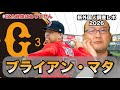 【読売ジャイアンツ】新外国人調査レポ2026 ブライアン・マタ投手 弱体巨人投手陣に救世主現るか！？先発もリリーフもどちらも適性OK！クルーンの再来！？ビエイラ2世！？ベネズエラの快速右腕が降臨！