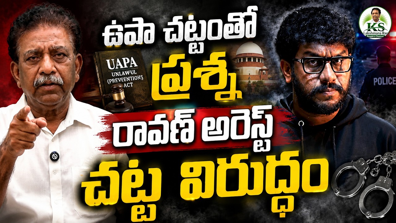 ఉపా చట్టంతో ప్రశ్న రావణ్ అరెస్ట్ చట్ట విరుద్ధం || Arrest of Prasna ...