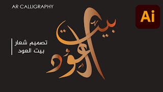 Arabic calligraphy by illustrator Logo || كيفية تصميم شعار  بواسطة الالستريتور