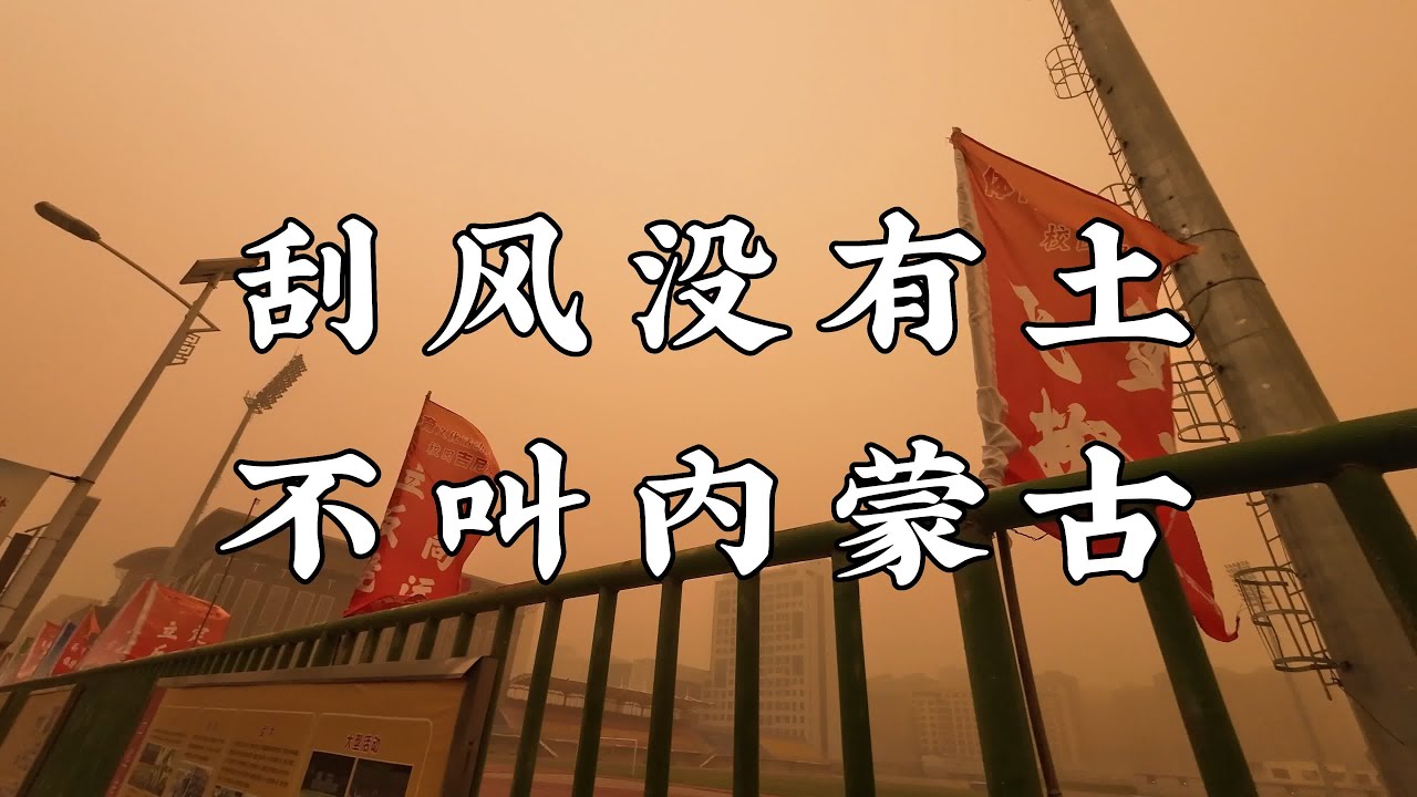 【VLOG/20230410】刮風沒有土 不叫內蒙古 - YouTube