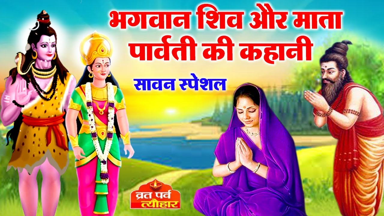 Sawan Special   Story of Lord Shiva and Mother Parvati   Shiv ji Ki Kahani   Parvati ji ki kahani