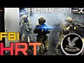 アメリカ最大の警察組織"FBI"の特殊部隊"HRT"とは!?【特殊部隊解説シリーズ】