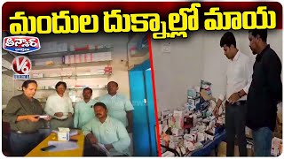 DCA Raids On Medical Shops Across Telangana, Seizes Illegal Stock |  V6 Teenmaar