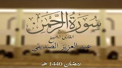 سورة الرحمن كاملة الشيخ عبد العزيز الصديقي