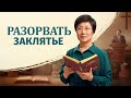 Христианский фильм «РАЗОРВАТЬ ЗАКЛЯТЬЕ» Встречайте второе пришествие Иисуса Христа