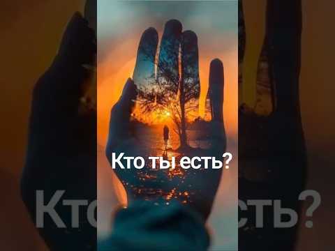 Кто ты есть?