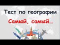 ТЕСТ по ГЕОГРАФИИ - "Самый, самый..."