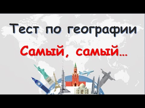 ТЕСТ по ГЕОГРАФИИ - 