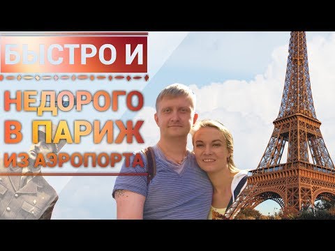 Как недорого и быстро добраться из аэропорта в Париж? Путешествие по Франции | Tour de France