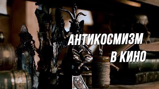 Философия радикального антикосмизма в фильме «Заклятие 3: По воле дьявола»