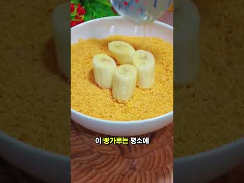 겉바속촉 끝판왕! 인터넷에서 난리 난 바나나 튀김 레시피! thumbnail