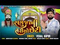 Ranujani sheriyo cheti  vishal hapor  ramdevpir new song      new gujarati song