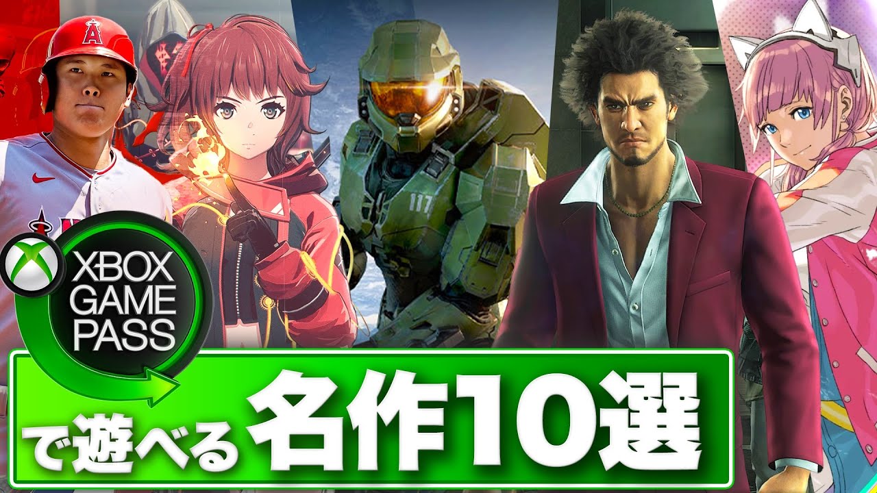 Xbox Game Passで遊べる名作10選【基礎知識解説】