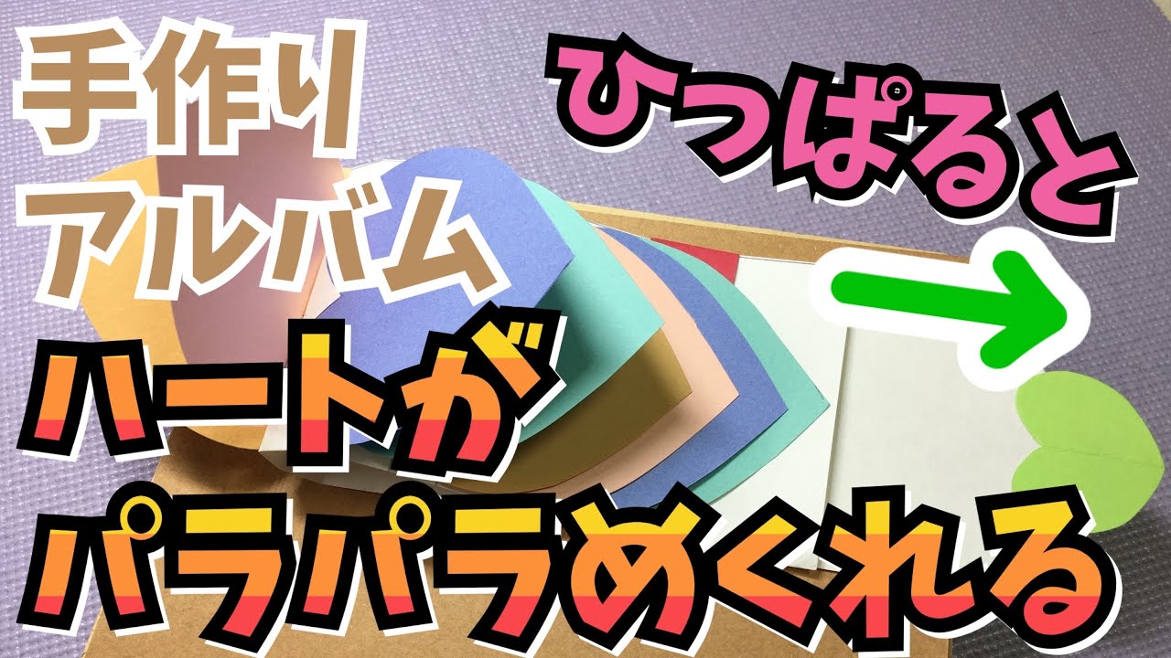 サプライズにおすすめ 手作りアルバムの仕掛けの作り方7選 アイデア一覧も 2ページ目 暮らし の