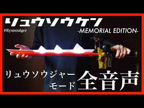 全音声】リュウソウケン-メモリアルエディション- リュウソウ