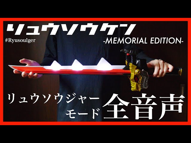 全音声】リュウソウケン-メモリアルエディション- リュウソウジャー